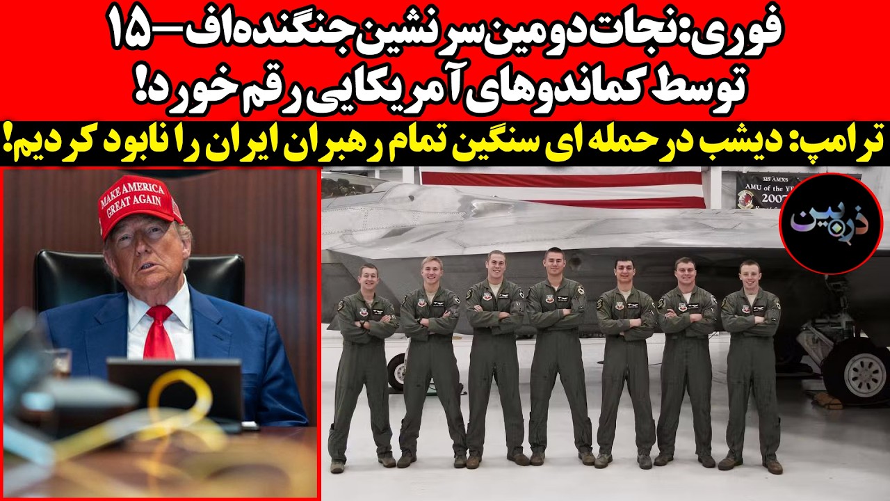 فوری:نجات دومین‌سرنشین‌اف-۱۵ رقم خورد!ترامپ: دیشب در حمله ای سنگین تمام رهبر