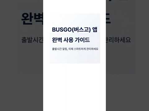 버스고 - 시내버스 승무원용 출발시간 알림 video thumbnail