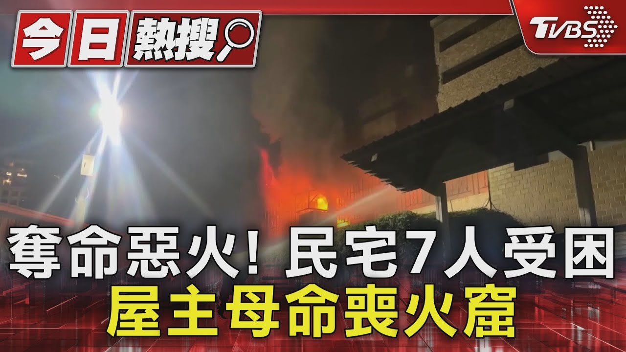 台南奪命惡火!透天民宅7人受困陽台 屋主母親命喪火窟