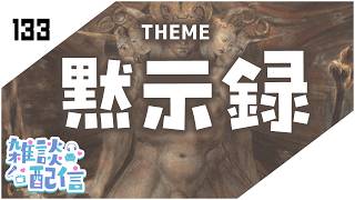 【定期生放送＃133】黙示録