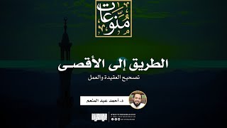 صورة الطريق إلى الأقصى - تصحيح العقيدة والعمل | خطبة | د. أحمد عبد المنعم