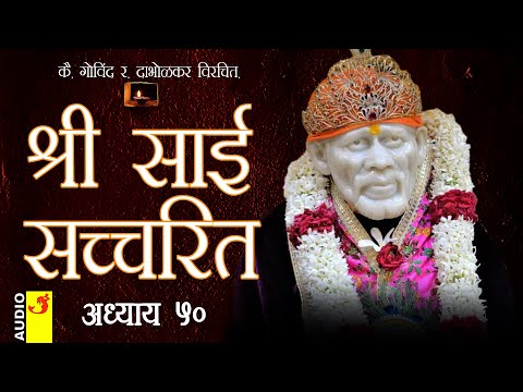 साई सच्चरित्र अध्याय 50 । श्रीनिवास कशेळकर । सुधांशु | SAI SATCHARITRA ADHYAY 50 | SHIRDI SAIBABA