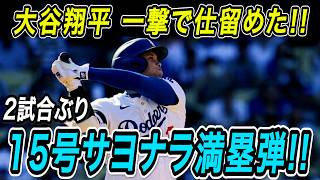 大谷翔平 １５号サヨナラ満塁ホームラン！！最終回に劇的ドラマ！２試合ぶりの超特大弾で試合を決めた！レイズ戦【MLB/ドジャース/6月16日】