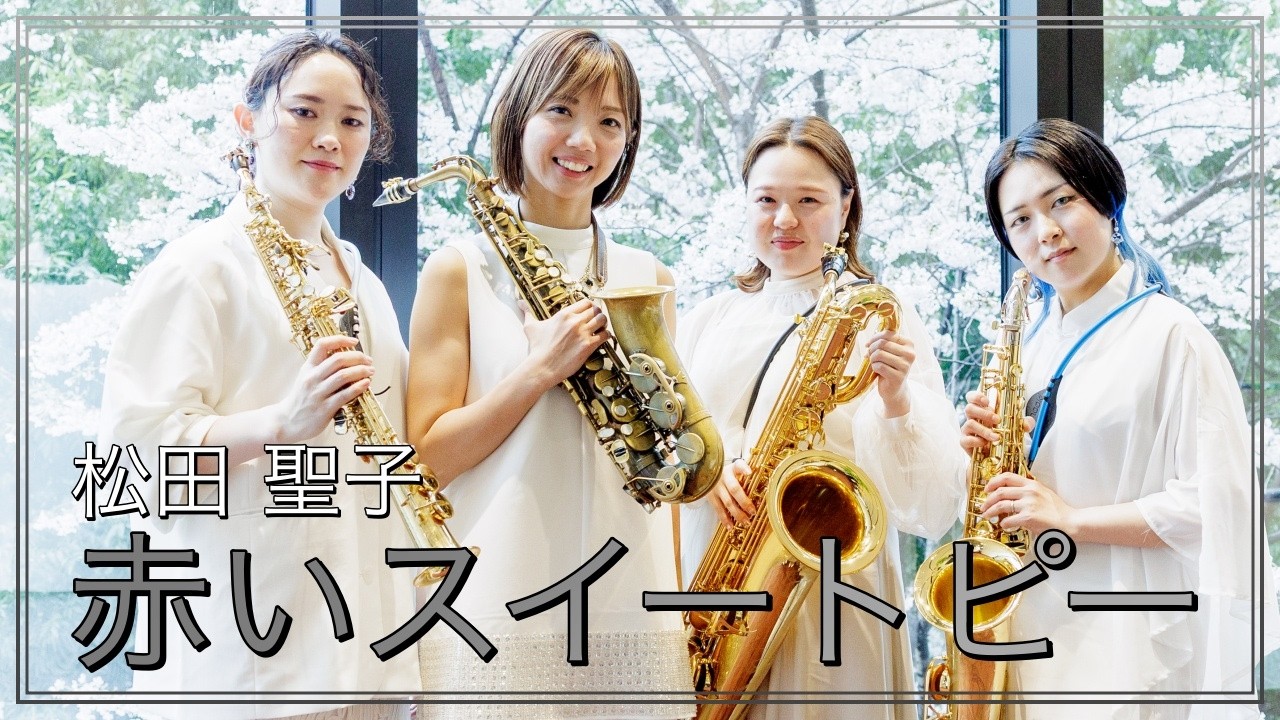 赤いスイートピー 松田 聖子 グリーン レイ サックスフォーン カルテット 朝♪クラ～Asa－Kura～