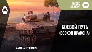 Для Armored Warfare стартовал боевой путь «Восход дракона»