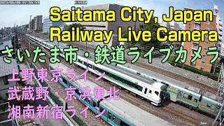 【フリー動画】さいたま市鉄道ライブカメラ（JR上野東京ライン・京浜東北線・湘南新宿ライン・東北本線の運行情報）・Saitama City, Japan, Railway Live Camera live webcam