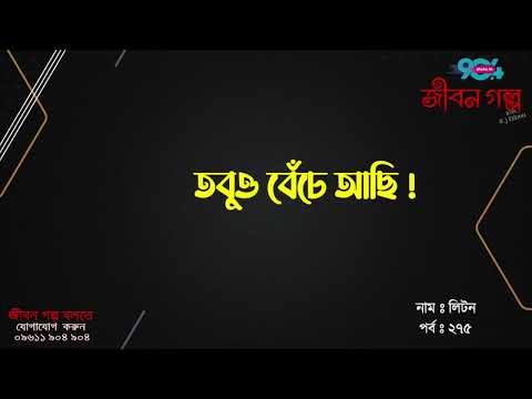 JIBON GOLPO | Ep: 275 | RJ Kebria | Dhaka FM 90.4 | Liton