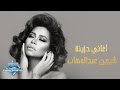 Sherine Abdel Wahab | شيرين عبد الوهاب - أغاني حزينة mp3