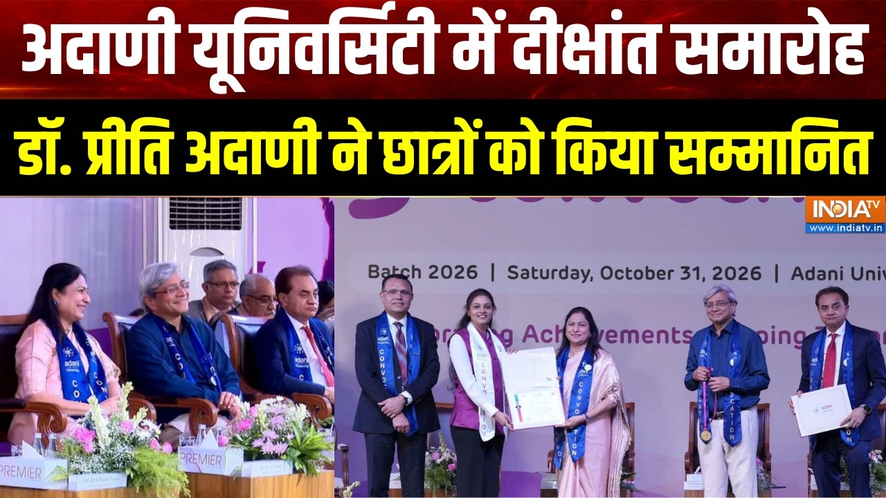 Adani University Convocation Day: दीक्षांत समारोह में Dr. Priti Adani ने छात्रों को 