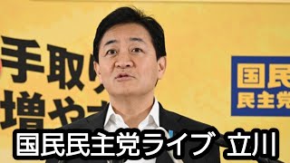 国民民主党ライブ　玉木雄一郎　立川市議会議員（立川市議選）佐々木たかまさ