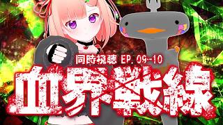 🦐🦀 リアクション 🍡👛  血界戦線  Episode 09 10  Blood Blockade Battlefront【 Anime Live Reaction 】