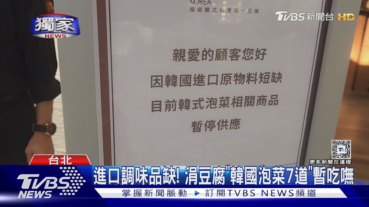 進口調味品缺! 涓豆腐「韓國泡菜7道」暫吃嘸