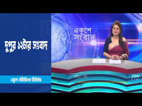 12 PM News || দুপুর ১২টার সংবাদ || 16 March 2023 || ETV News