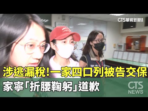 涉逃漏稅！一家四口列被告交保　家寧「折腰鞠躬」道歉