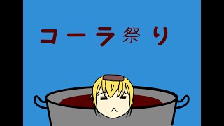 『星野ありす』コーラ祭り『２０２３/１１/０５』