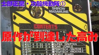 【士郎正宗・攻殻機動隊①】原作版マンガが正当に評価されてないのが気に入らない