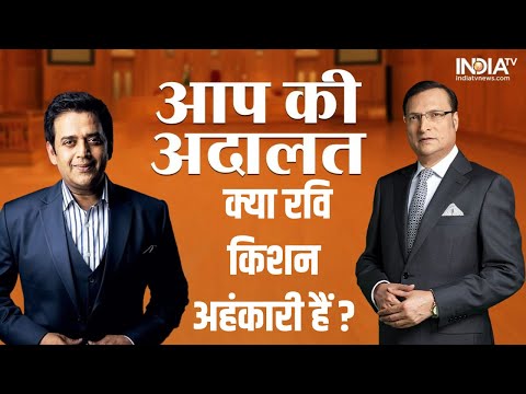 Aap Ki Adalat: क्या आप अहंकारी हैं? Rajat Sharma के सवाल का सुनें Ravi Kishan का जवाब