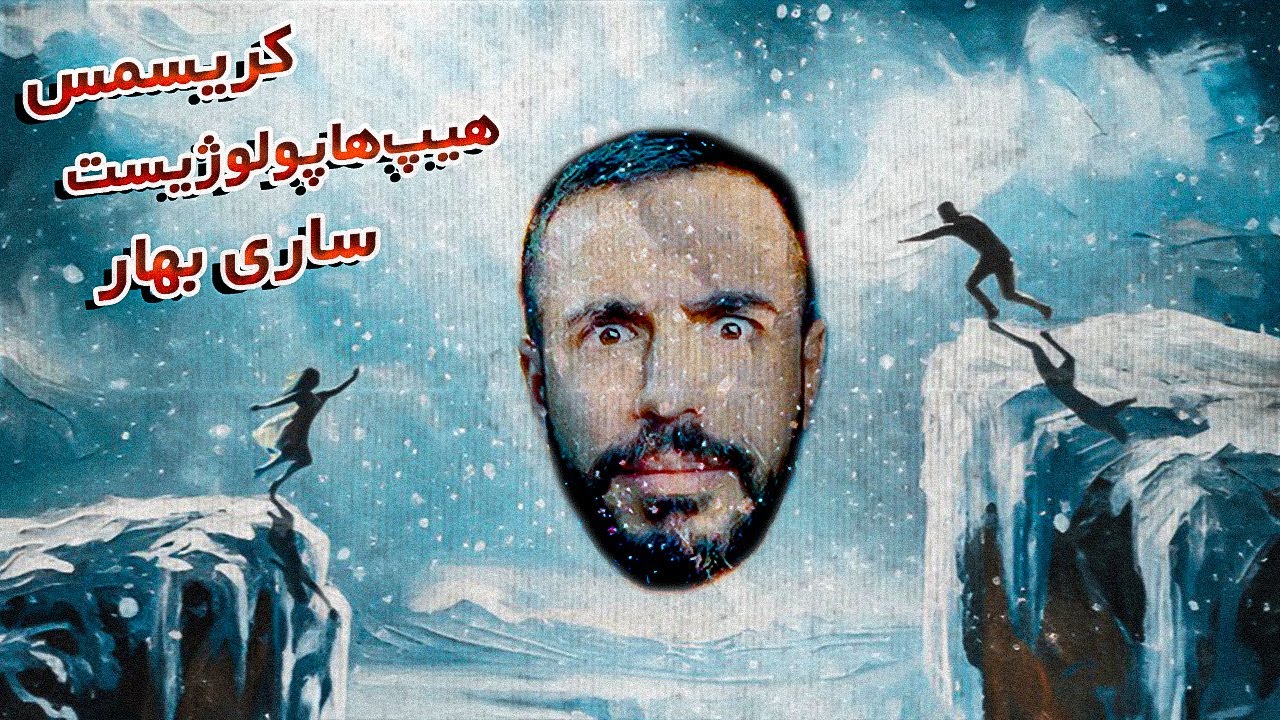 Hiphopologist ft. Sorry Bahar - Christmas (REVIEW) | بررسی موزیک کریسمس از دکی و ببخشیدبهار