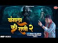 बंगला की राणी 2 Monu Balandiya New Maa Kali Superhit Bhajan 2024 Mata Kali Hit