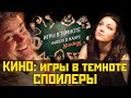 Буриме: Игры в темноте (СПОЙЛЕРЫ!!!) 