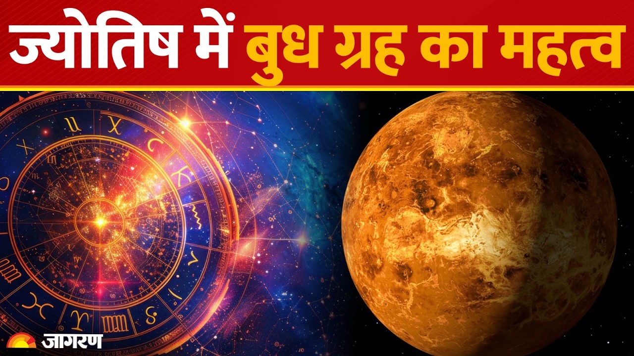 Mercury Transit & Role: सौरमंडल में क्या है बुध ग्रह का असली रोल? जानें क्यों खास है यह ग्रह! Budh
