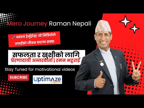 प्रेरणादायी अन्तरवार्ता | रमन भट्टराई