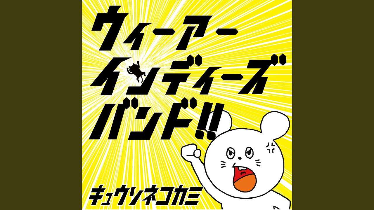 ウィーアーインディーズバンド!! / キュウソネコカミ