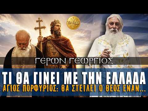 Γέρων Γεώργιος: ΤΙ ΘΑ ΓΙΝΕΙ ΜΕ ΤΗΝ ΕΛΛΑΔΑ!
