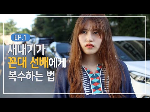 [웹드라마] ‘마이 웨이’로 살면 어때?-캠퍼스 라이프 1화