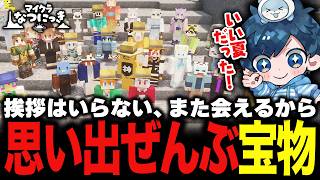 【マインクラフト】ぼくらの夏が終わる。出会った配信者たちとのお別れが寂しすぎた；；【#マイクラなつにっき】