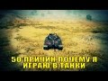 50 ПРИЧИН ПОЧЕМУ Я ИГРАЮ В ТАНКИ | World of Tanks 50 ПРИЧИН ПОЧЕМУ Я ИГРАЮ В ТАНКИ | World of Tanks