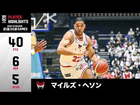 【バスケ】脅威の40得点！富山が誇るスコアラーの活躍でB1残留を掴み取る！｜富山#22 マイルズ・ヘソン