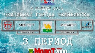 preview picture of video 'ХК МОЛОТ2000 Чебаркуль - ХК МЕЧЕЛ2000 Челябинск 3 период'