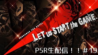 【P5R】ペルソナ５ザ・ロイヤル！＃22