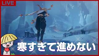 【原神】寒すぎてボスと天賦・武器秘境に行けないから魔神任務を適度に進める【genshin impact】