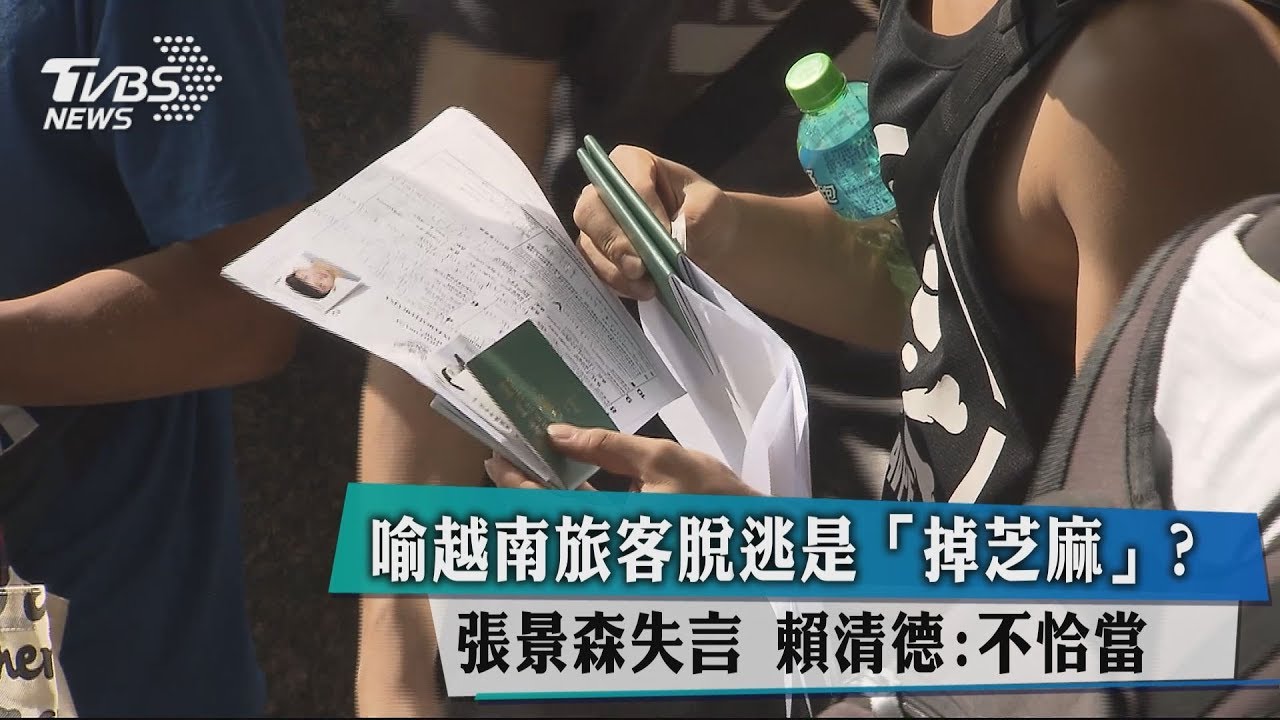 喻越南旅客脫逃是「掉芝麻」張景森失言　賴清德：不恰當