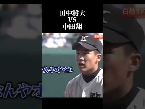 田中将大さんVS中田翔さんがバチバチすぎるwww
