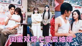 【FULL】和閨蜜穿書成了陸家妯娌，為了躲避原主的悲慘命運，她們聯手對抗刻薄婆婆和挑撥離間的小姑子，過程中，她們分別吸引了溫文爾雅的陸向南與外冷內熱的陸燕北，被各自老公夜夜嬌寵到紅溫！