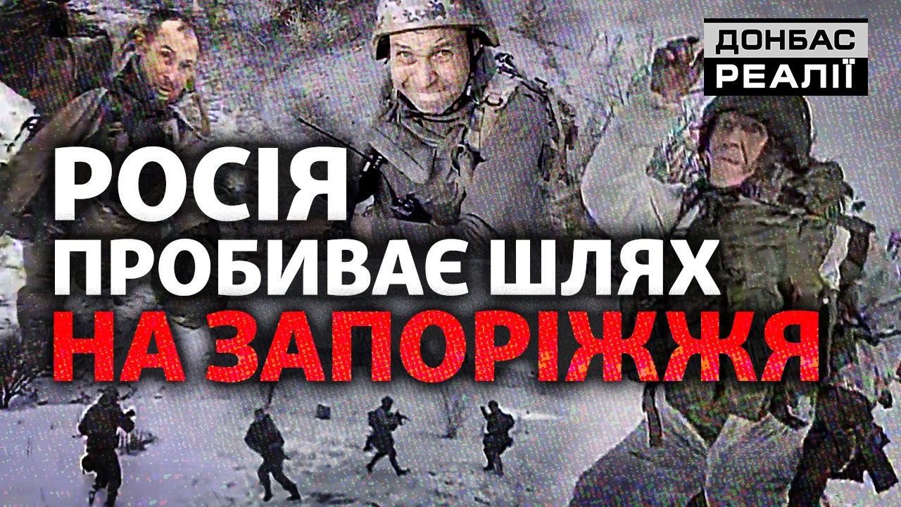 Менше 20 км до фронту: РФ кидає війська в атаку на Запоріжжя | Донбас Реалії