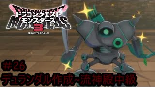 【プレイ動画＃26】ドラゴンクエストモンスターズ３【デュランダル作成~流神殿中級】