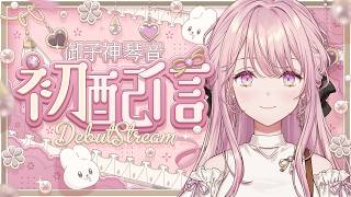 【初配信】御子神琴音、参ります。【御子神琴音 / にじさんじ】