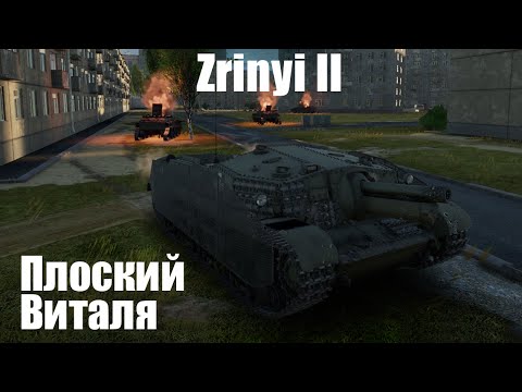 Главная сковородка Венгрии I Zrinyi II в War Thunder