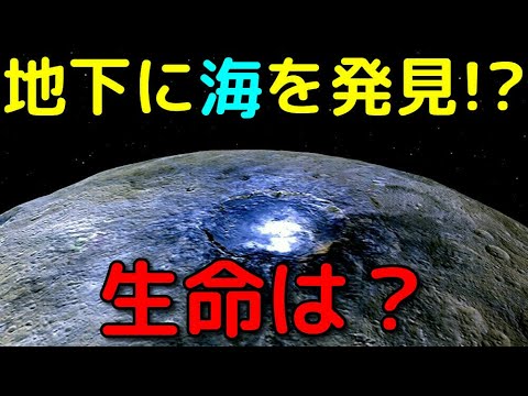 目に見える水: 小さな惑星ケレスでのセンセーショナルな発見