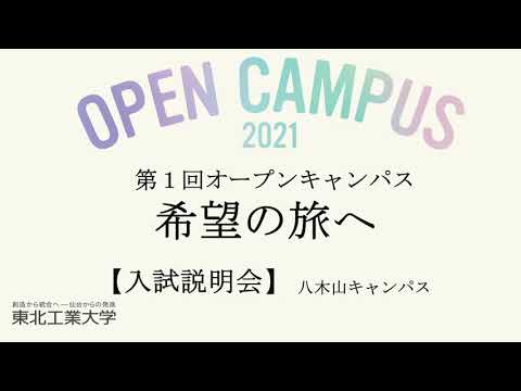 2021年度第1回オープンキャンパス　入試説明会（八木山キャンパス）