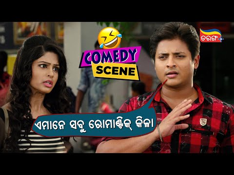 ଏମାନେ ସବୁ Romantic କିଳା | Local Toka Love Chokha | Babushaan Comedy | Odia Comedy Scene