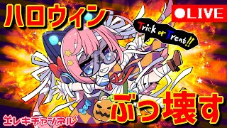 ハロウィンなので、街をぶっ壊します。【雷輝アンタレス】