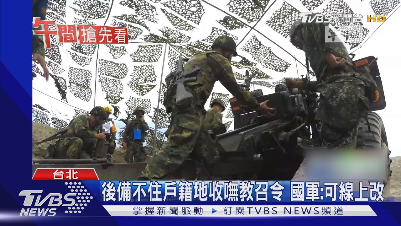 教召漏洞!後備戶籍地聯絡不上 國軍:已改善