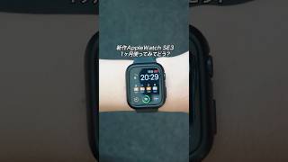AppleWatch SE3 1ヶ月使ってみてどう？SE2との違いやSE2から買い替えはするべきかをご紹介！#ガジェット #ガジェット紹介 #Apple