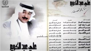 كلمات اغنية شباك المواعيد علي عبد الكريم