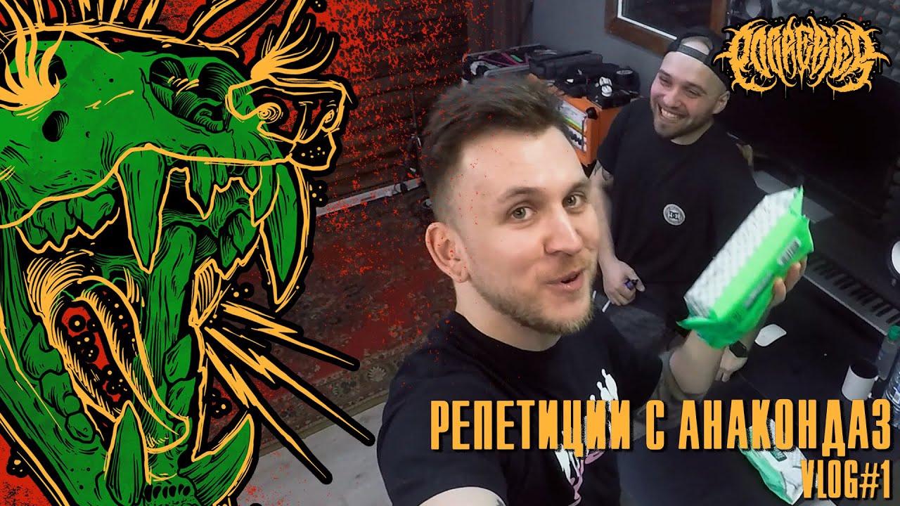 POGREBIER VLOG#1: Репетиции с Anacondaz.